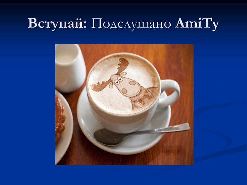 Вступай: Подслушано AmiTy